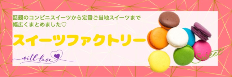 スイーツファクトリー